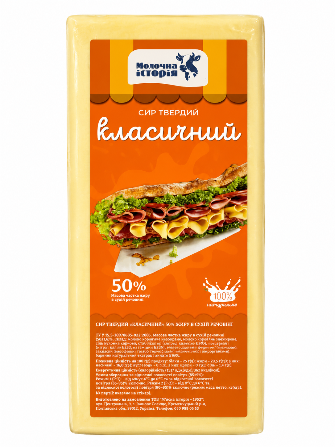 МІ/Сир твердий Класичний 50% жиру в сухій речовині (брус 2кг)